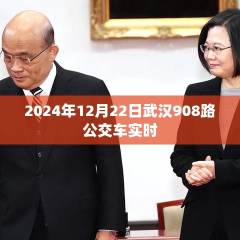 武汉公交资讯，2024年12月22日武汉908路公交车实时动态查询