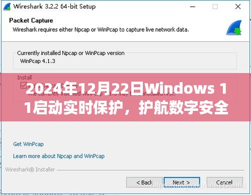 Windows 11启动实时保护，护航数字安全新篇章（日期标注）