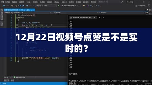 12月22日视频号点赞实时性解析