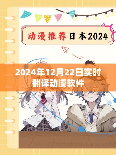 实时翻译动漫软件，2024年最新动态解析