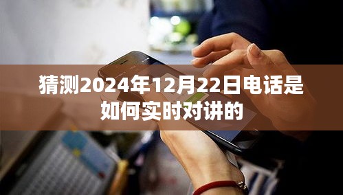 未来通话揭秘，2024年电话实时对讲猜想