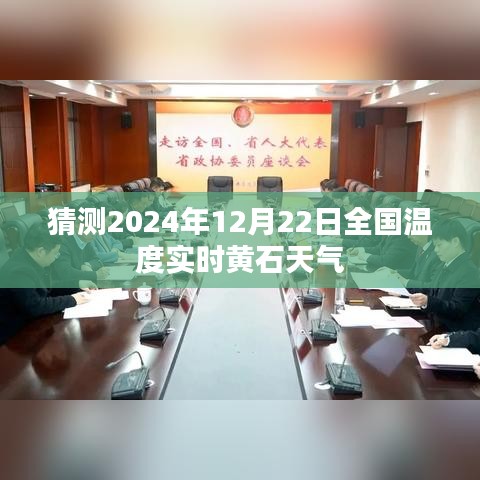 黄石天气预报，预测2024年12月22日全国实时温度分析