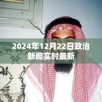 2024年12月22日政治新闻速递