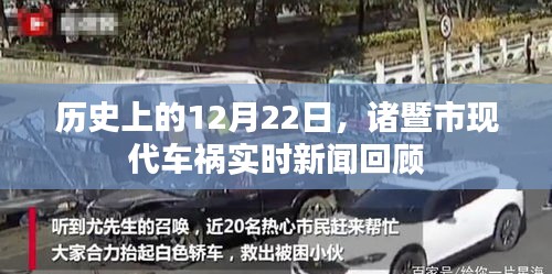 诸暨市现代车祸回顾，12月22日实时新闻聚焦