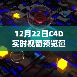 C4D实时视窗预览渲染插件发布日期揭秘