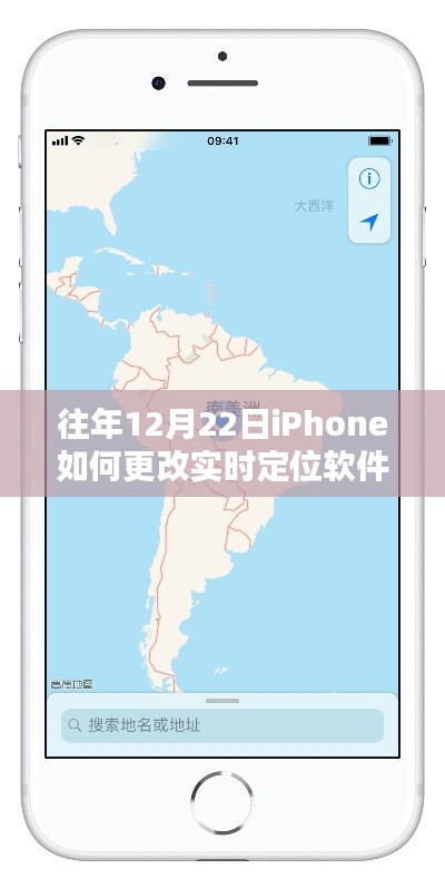 iPhone往年12月22日实时定位软件下载与更改指南