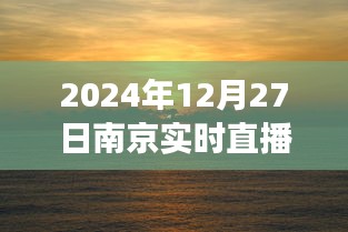 南京日出直播视频下载，古都晨曦之美