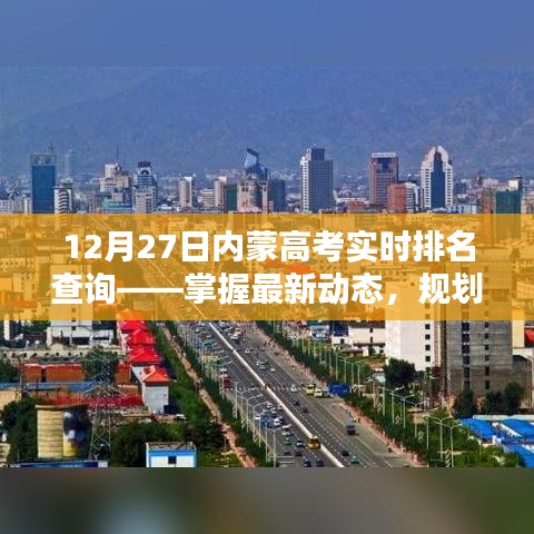 内蒙高考实时排名查询，最新动态助力未来规划