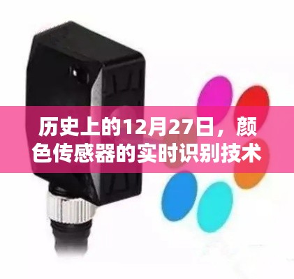 颜色传感器实时识别技术，历史发展与探究