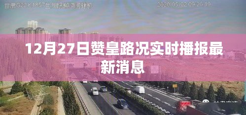 赞皇路况实时播报，最新消息，12月27日路况更新