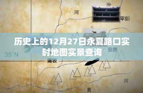 永夏路口历史实时地图查询，探寻历史轨迹