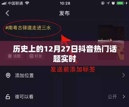 抖音热门话题，历史上的十二月二十七日实时动态