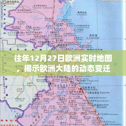 往年12月27日欧洲实时地图观察，欧洲大陆动态变迁