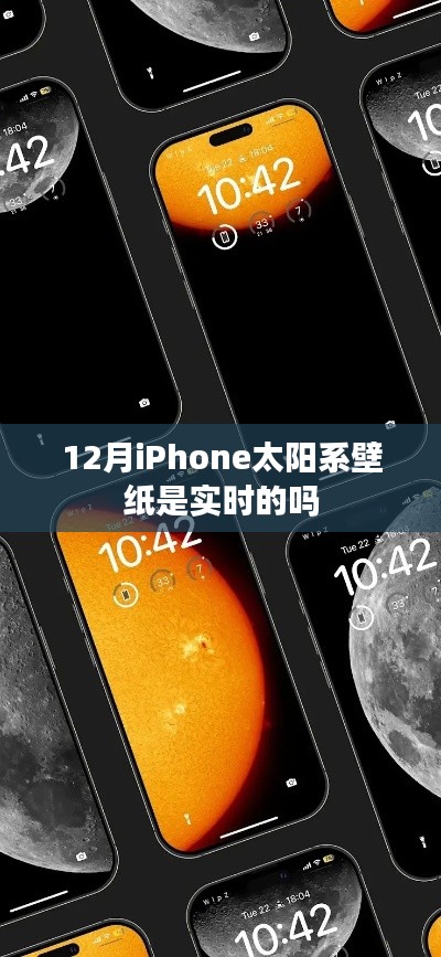 iPhone太阳系壁纸实时动态更新吗？