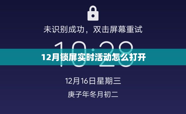 如何开启12月锁屏实时活动功能？