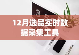 实时数据采集工具助力您高效选品