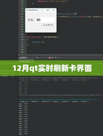 12月Qt实时刷新卡界面的优化策略