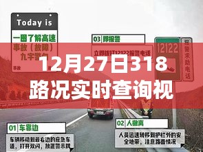 最新路况，12月27日318路况实时视频查询报告