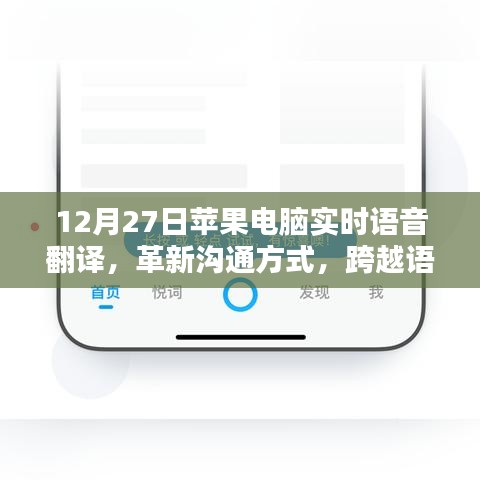 苹果电脑实时语音翻译，革新沟通方式，语言障碍不再困扰