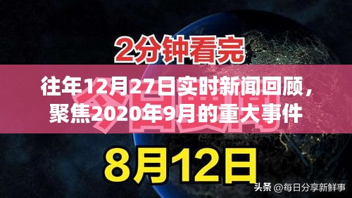 往年12月27日新闻回顾，聚焦九月重大事件回顾