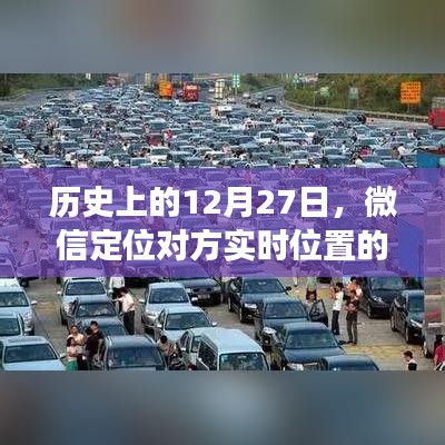 微信定位技术发展历程，纪念历史上的重要时刻』