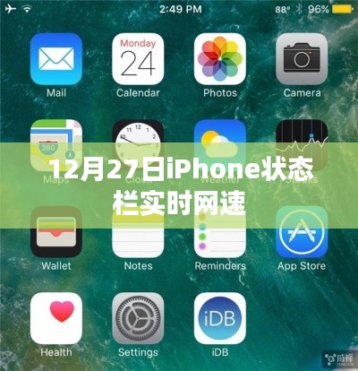 iPhone实时网速显示状态栏更新通知