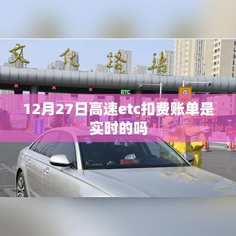 高速etc扣费账单实时性解析，是否实时扣费？