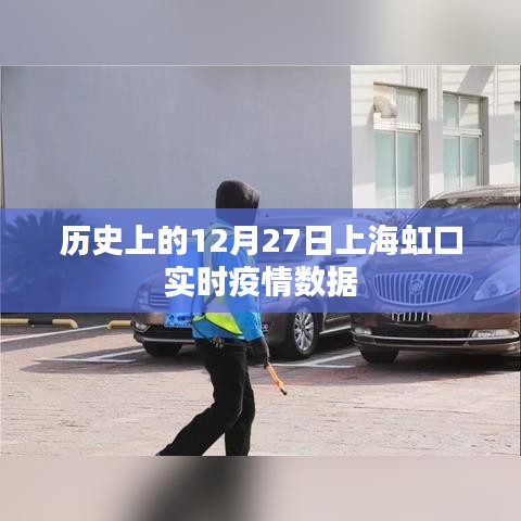 上海虹口实时疫情数据回顾，历史疫情动态分析