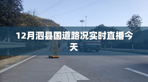 泗县国道路况今日实时播报