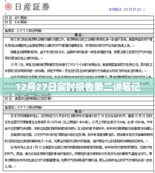 实时报告第二讲笔记分享，深度解读与洞察