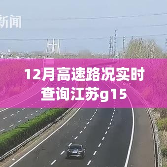 江苏G15高速路况实时查询（12月版）