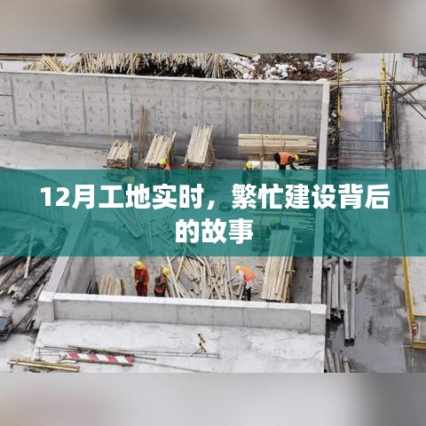 揭秘工地繁忙背后的故事，12月实时建设进展