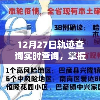 12月27日轨迹实时查询，掌握行动轨迹