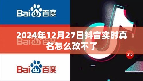 抖音实时真名修改问题解析，为何无法更改？