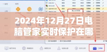 电脑管家实时保护功能位置指南，2024年12月27日篇