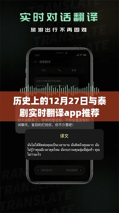 历史上的大事件与泰剧实时翻译APP推荐