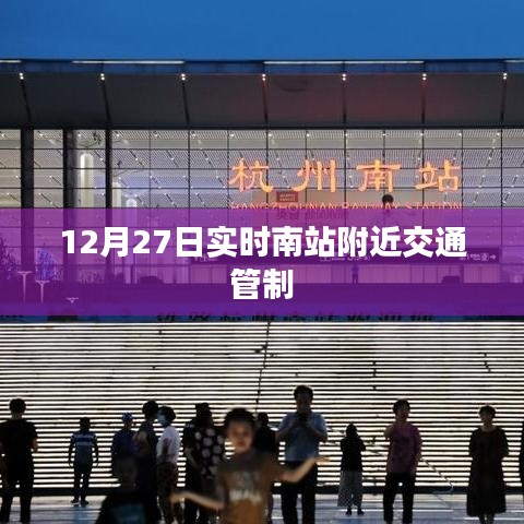 南站附近交通管制通知 12月27日实时更新