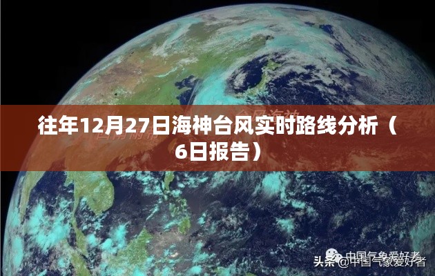 往年12月27日海神台风路径分析报告（实时更新）