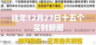 12月27日全球时事新闻聚焦