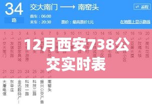 西安公交实时查询，掌握最新738路公交时间表