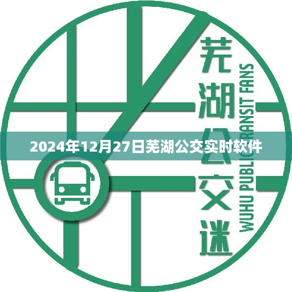 芜湖公交实时软件查询系统（最新更新至2024年）