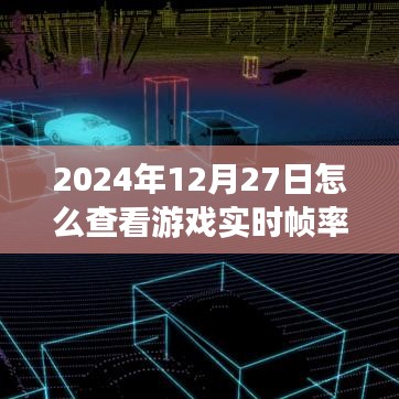 如何查看游戏实时帧率（附时间，2024年12月27日）