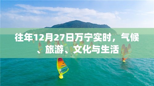 万宁气候旅游文化生活的年终纪实，十二月二十七日实时报道