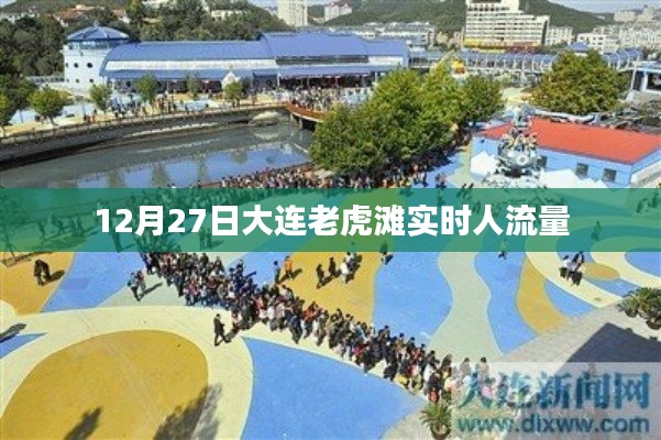 大连老虎滩12月27日实时人流量情况