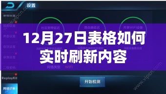 12月27日表格实时刷新攻略