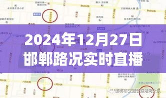 邯郸北环路实时路况直播，最新交通状况详解