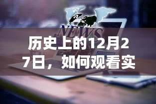 历史12月27日事件回顾与实时直播观看指南