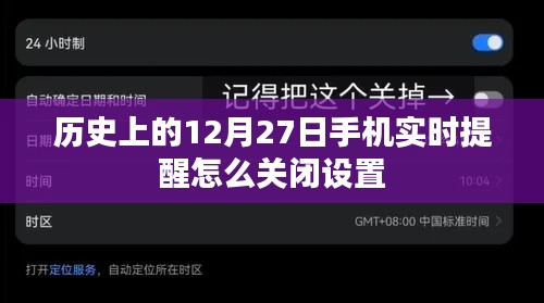 如何关闭手机历史日期提醒功能，以历史上的十二月二十七日提醒为例