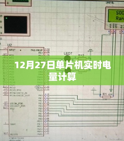 单片机实时电量计算技术解析