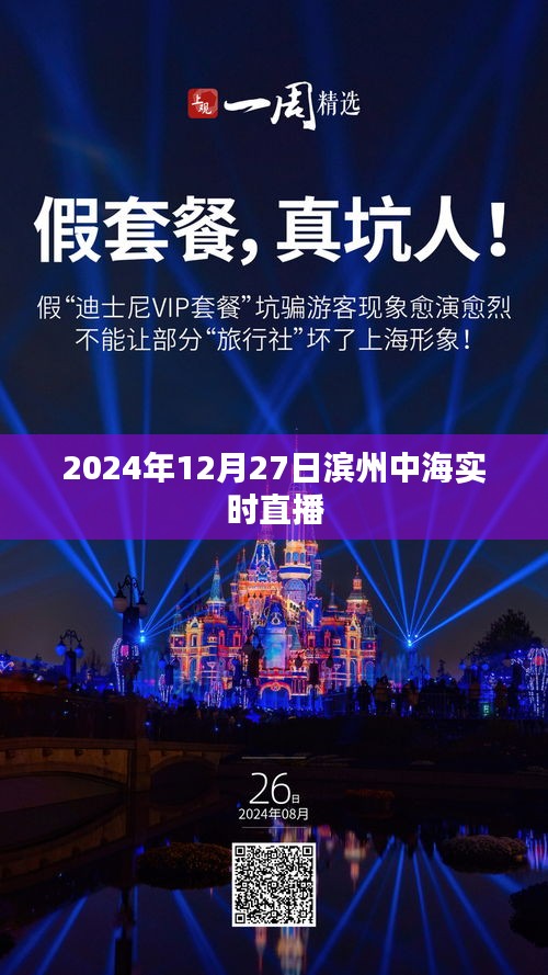 滨州中海2024年12月27日实时直播回顾